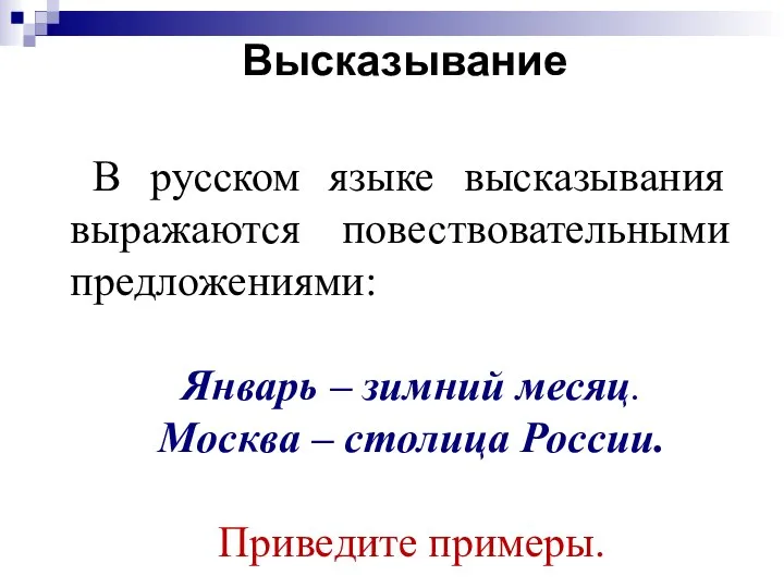 В русском языке высказывания выражаются повествовательными предложениями: Январь – зимний месяц. Москва