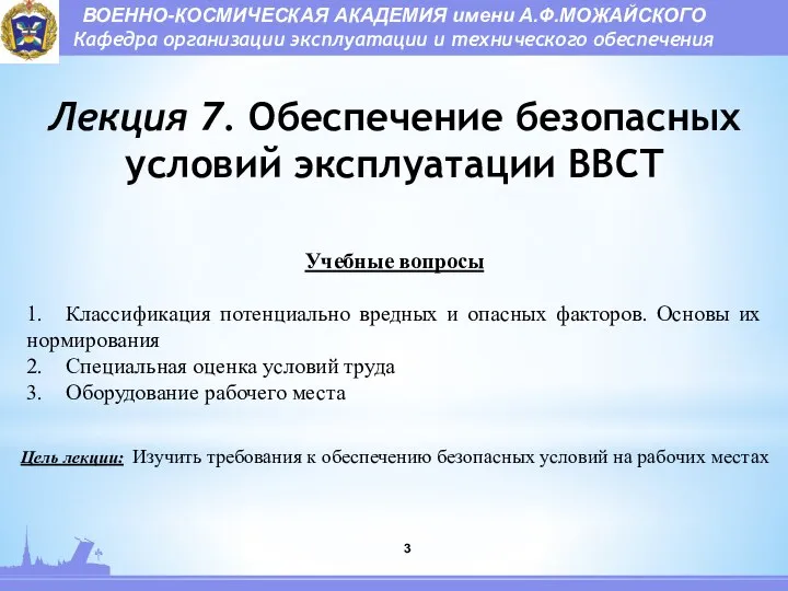 Лекция 7. Обеспечение безопасных условий эксплуатации ВВСТ Учебные вопросы 1. Классификация потенциально