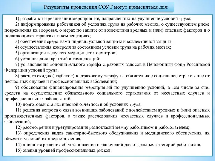 Результаты проведения СОУТ могут применяться для: 1) разработки и реализации мероприятий, направленных