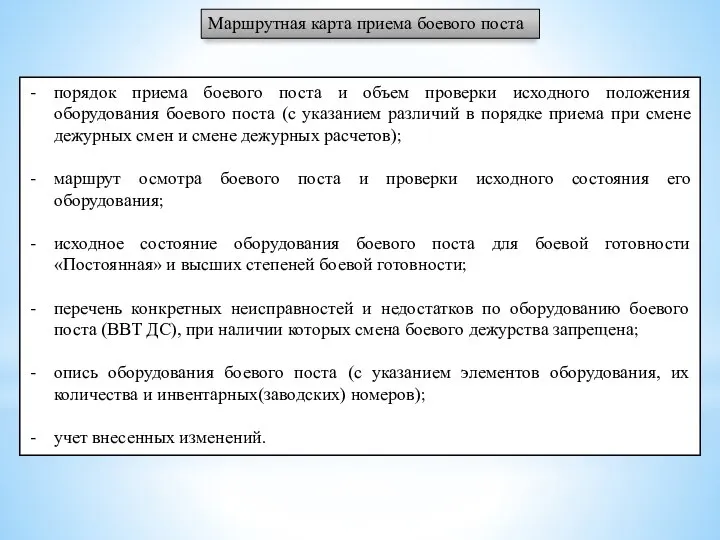 Маршрутная карта приема боевого поста порядок приема боевого поста и объем проверки