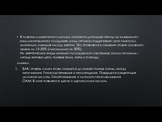 В развитии алиментарного маразма отмечается длительный период так называемого «сбалансированного голодания», когда
