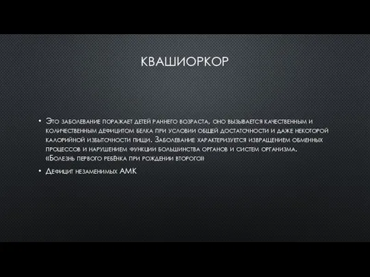 КВАШИОРКОР Это заболевание поражает детей раннего возраста, оно вызывается качественным и количественным