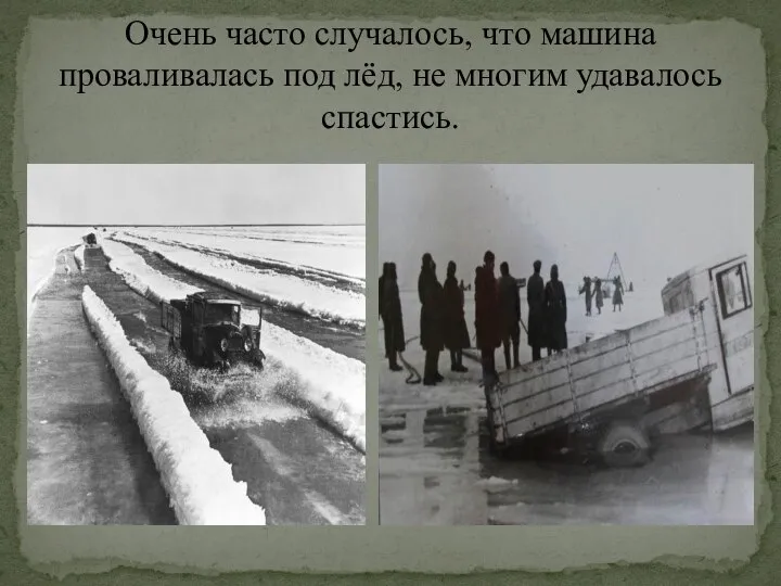 Очень часто случалось, что машина проваливалась под лёд, не многим удавалось спастись.