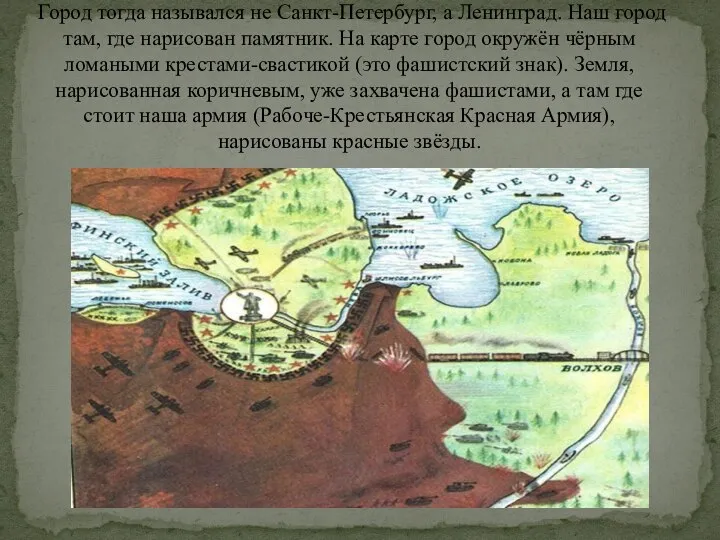 Город тогда назывался не Санкт-Петербург, а Ленинград. Наш город там, где нарисован