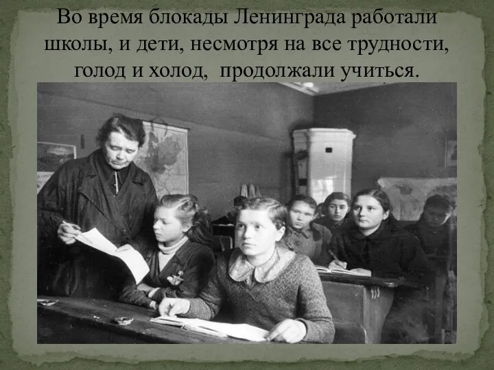 Во время блокады Ленинграда работали школы, и дети, несмотря на все трудности,