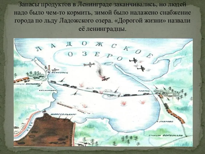 Запасы продуктов в Ленинграде заканчивались, но людей надо было чем-то кормить, зимой