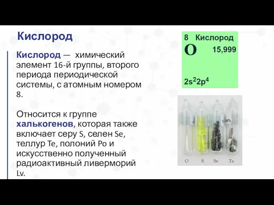 Кислород — химический элемент 16-й группы, второго периода периодической системы, с атомным