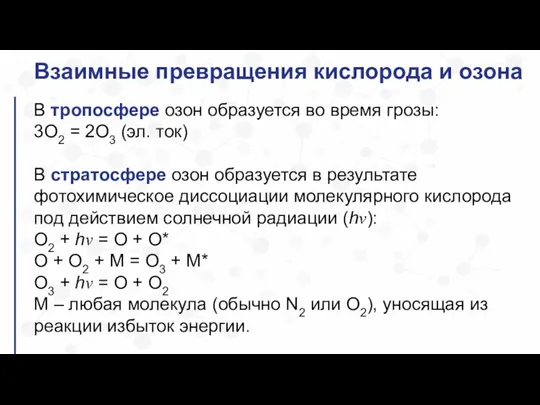 Взаимные превращения кислорода и озона В тропосфере озон образуется во время грозы: