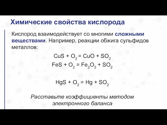 Химические свойства кислорода Кислород взаимодействует со многими сложными веществами. Например, реакции обжига