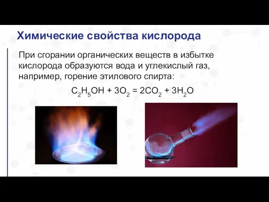Химические свойства кислорода При сгорании органических веществ в избытке кислорода образуются вода