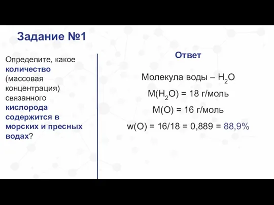 Задание №1 Определите, какое количество (массовая концентрация) связанного кислорода содержится в морских