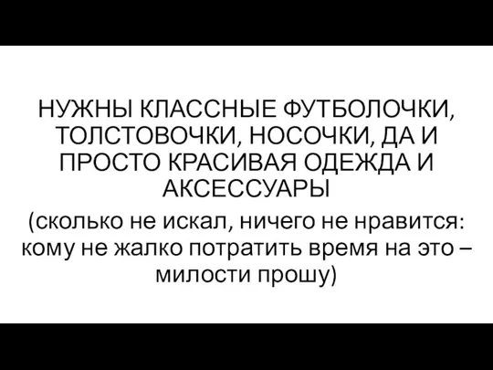 НУЖНЫ КЛАССНЫЕ ФУТБОЛОЧКИ, ТОЛСТОВОЧКИ, НОСОЧКИ, ДА И ПРОСТО КРАСИВАЯ ОДЕЖДА И АКСЕССУАРЫ