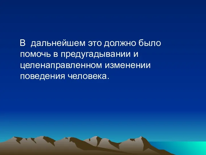 В дальнейшем это должно было помочь в предугадывании и целенаправленном изменении поведения человека.