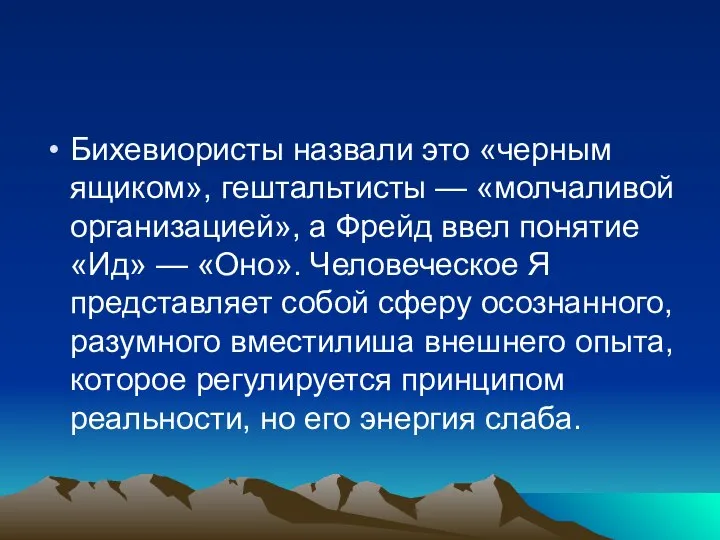 Бихевиористы назвали это «черным ящиком», гештальтисты — «молчаливой организацией», а Фрейд ввел