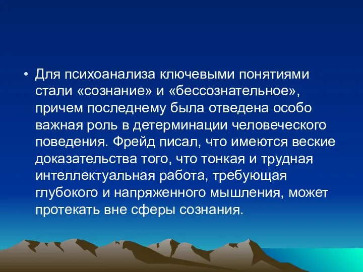 Для психоанализа ключевыми понятиями стали «сознание» и «бессознательное», причем последнему была отведена