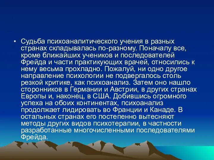 Судьба психоаналитического учения в разных странах складывалась по-разному. Поначалу все, кроме ближайших