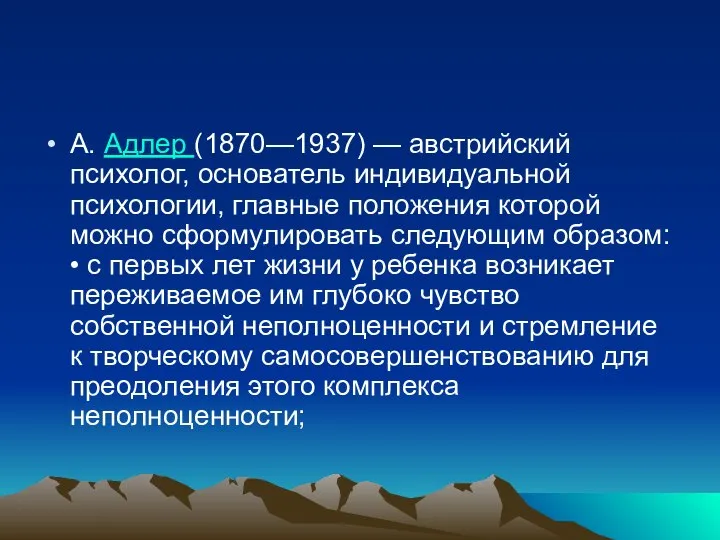 А. Адлер (1870—1937) — австрийский психолог, основатель индивидуальной психологии, главные положения которой