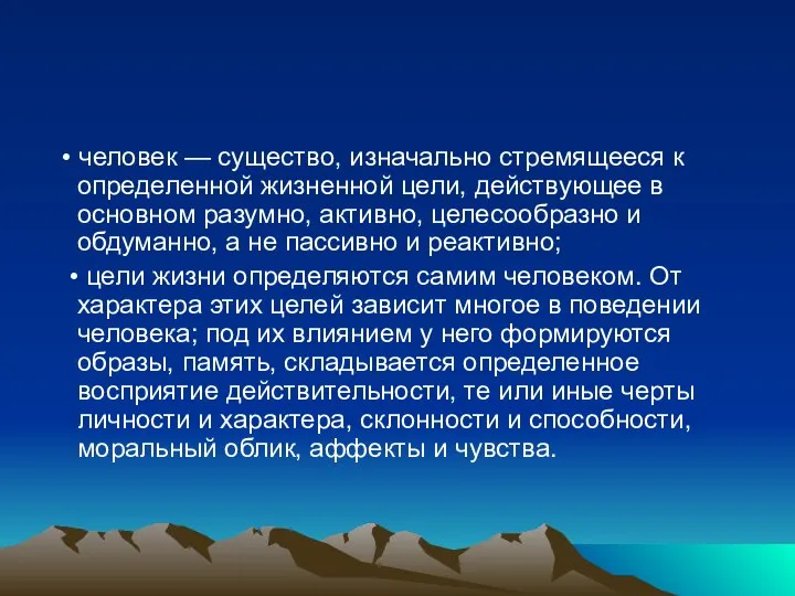 • человек — существо, изначально стремящееся к определенной жизненной цели, действующее в