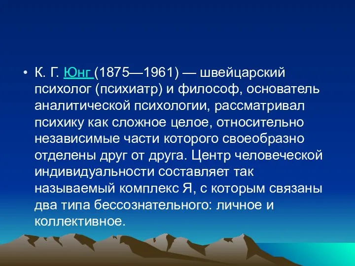 К. Г. Юнг (1875—1961) — швейцарский психолог (психиатр) и философ, основатель аналитической