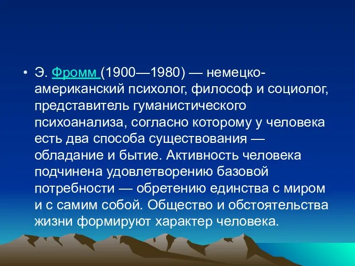 Э. Фромм (1900—1980) — немецко-американский психолог, философ и социолог, представитель гуманистического психоанализа,