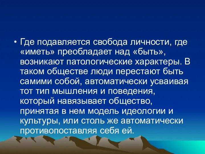 Где подавляется свобода личности, где «иметь» преобладает над «быть», возникают патологические характеры.