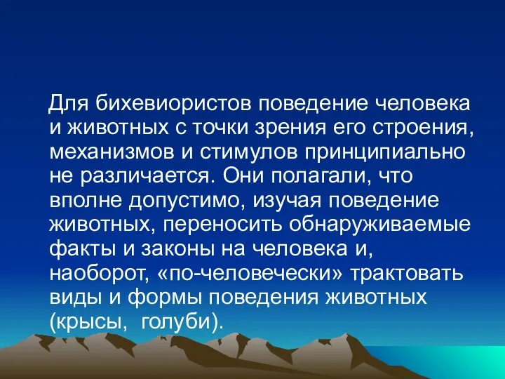 Для бихевиористов поведение человека и животных с точки зрения его строения, механизмов