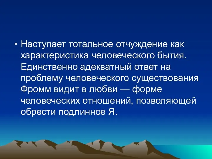 Наступает тотальное отчуждение как характеристика человеческого бытия. Единственно адекватный ответ на проблему