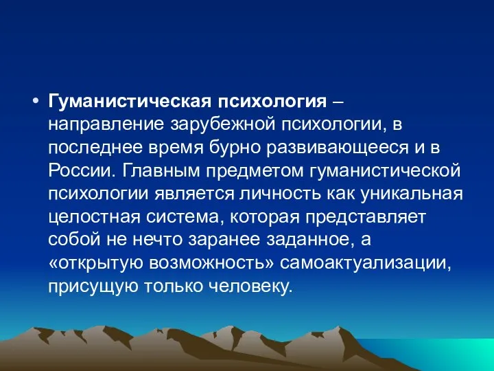 Гуманистическая психология – направление зарубежной психологии, в последнее время бурно развивающееся и