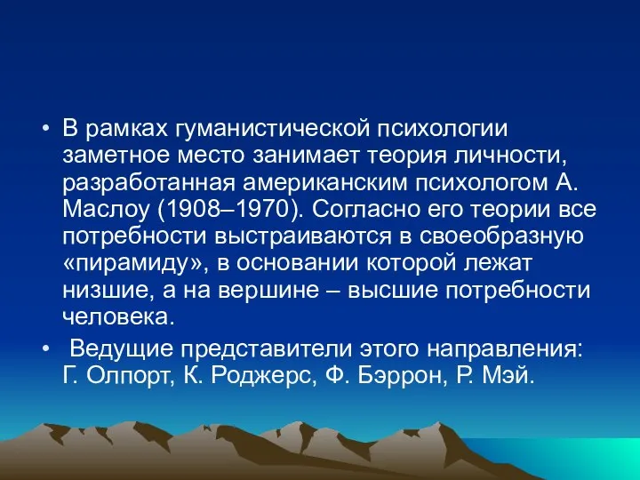 В рамках гуманистической психологии заметное место занимает теория личности, разработанная американским психологом