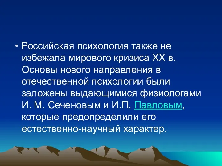 Российская психология также не избежала мирового кризиса XX в. Основы нового направления