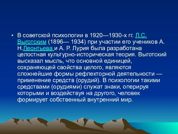 В советской психологии в 1920—1930-х гг. Л.С. Выготским (1896— 1934) при участии