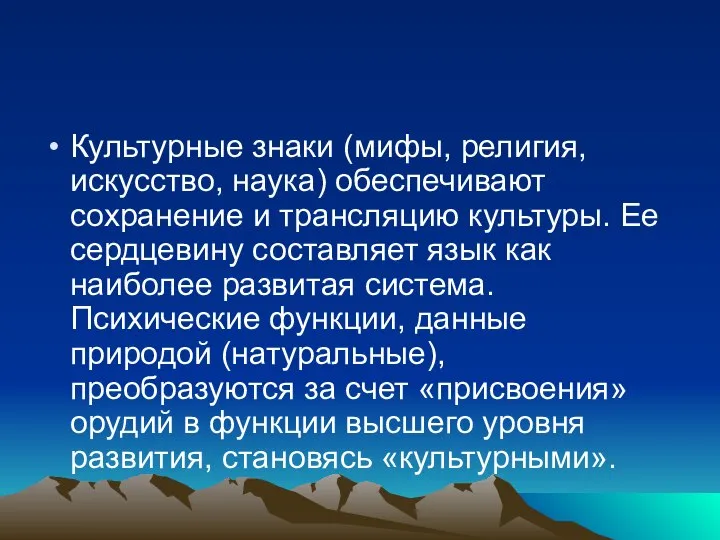 Культурные знаки (мифы, религия, искусство, наука) обеспечивают сохранение и трансляцию культуры. Ее