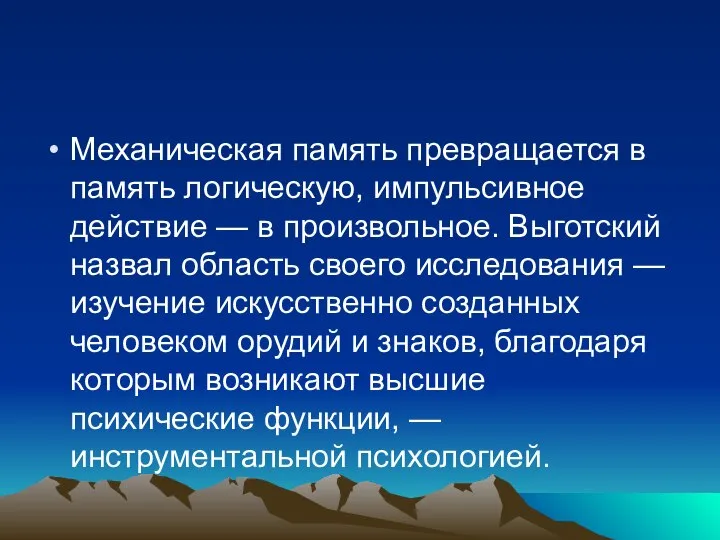 Механическая память превращается в память логическую, импульсивное действие — в произвольное. Выготский