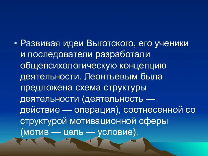 Развивая идеи Выготского, его ученики и последователи разработали общепсихологическую концепцию деятельности. Леонтьевым