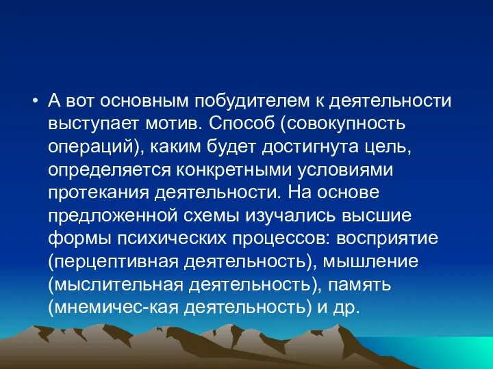 А вот основным побудителем к деятельности выступает мотив. Способ (совокупность операций), каким