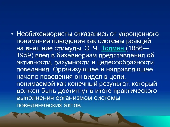 Необихевиористы отказались от упрощенного понимания поведения как системы реакций на внешние стимулы.