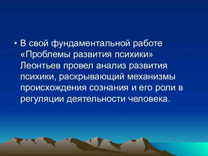 В свой фундаментальной работе «Проблемы развития психики» Леонтьев провел анализ развития психики,