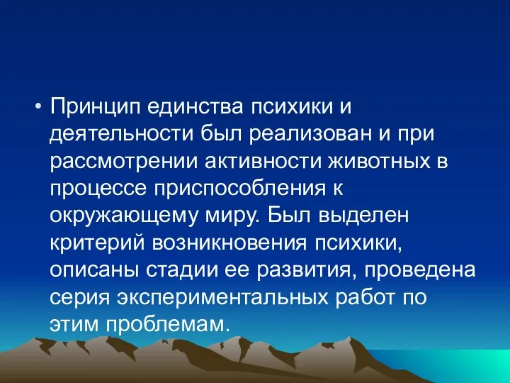 Принцип единства психики и деятельности был реализован и при рассмотрении активности животных