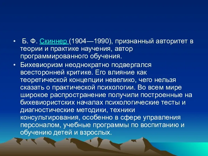 Б. Ф. Скиннер (1904—1990), признанный авторитет в теории и практике научения, автор