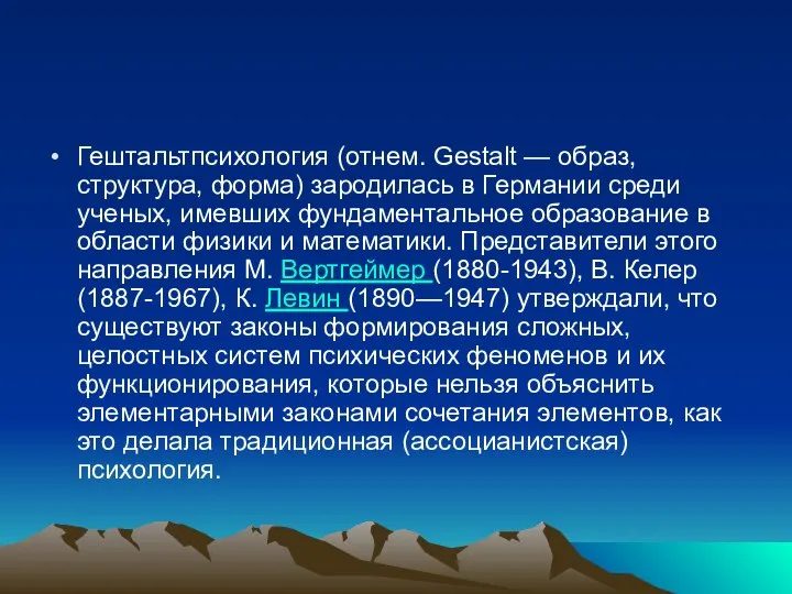 Гештальтпсихология (отнем. Gestalt — образ, структура, форма) зародилась в Германии среди ученых,