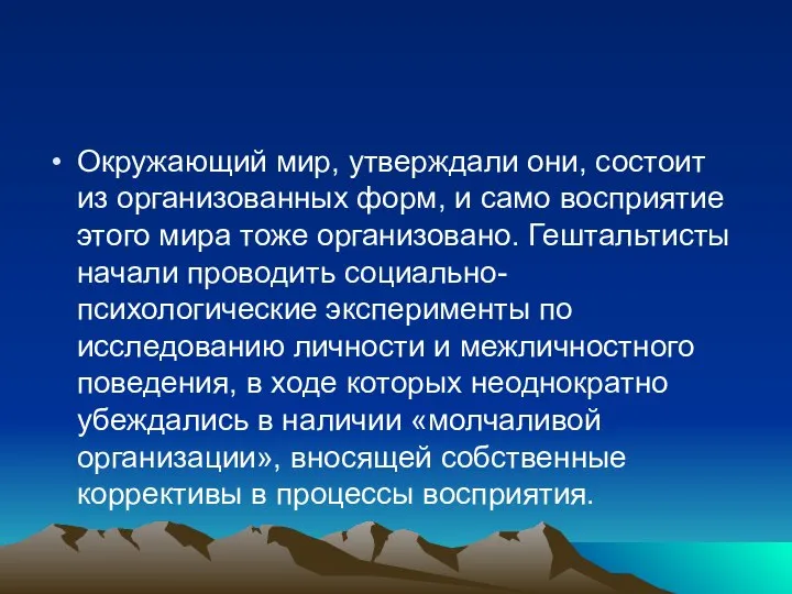 Окружающий мир, утверждали они, состоит из организованных форм, и само восприятие этого