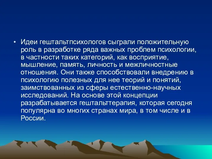 Идеи гештальтпсихологов сыграли положительную роль в разработке ряда важных проблем психологии, в