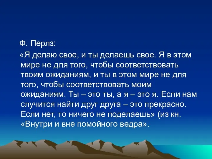 Ф. Перлз: «Я делаю свое, и ты делаешь свое. Я в этом