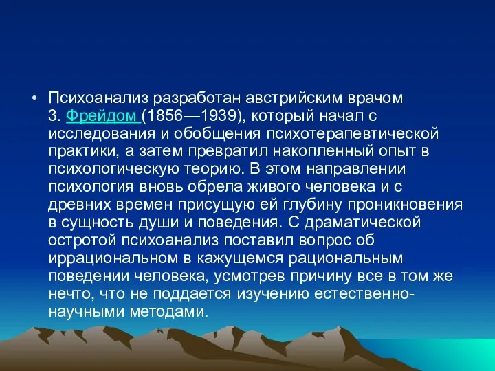 Психоанализ разработан австрийским врачом 3. Фрейдом (1856—1939), который начал с исследования и