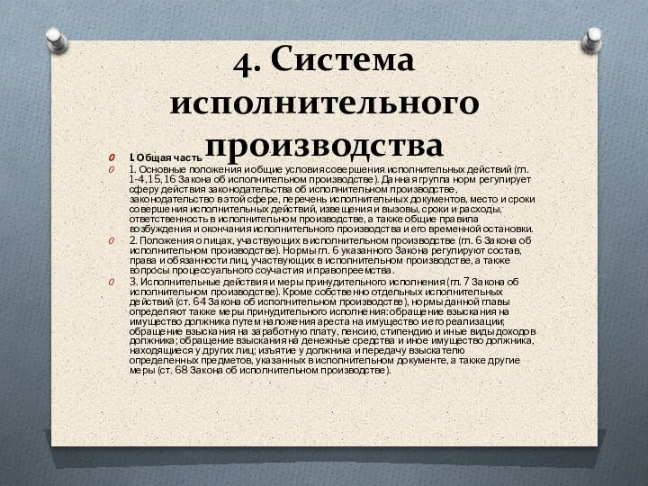 4. Система исполнительного производства I. Общая часть 1. Основные положения и общие