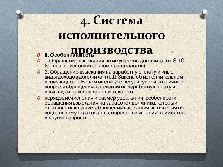 4. Система исполнительного производства II. Особенная часть 1. Обращение взыскания на имущество