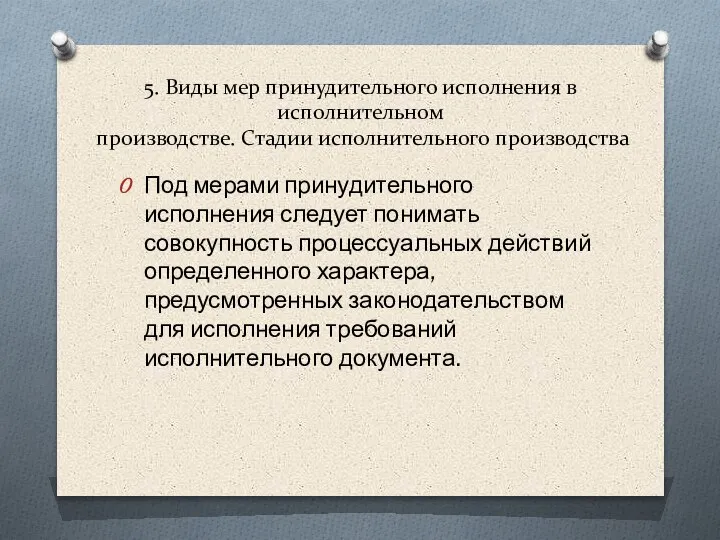 5. Виды мер принудительного исполнения в исполнительном производстве. Стадии исполнительного производства Под