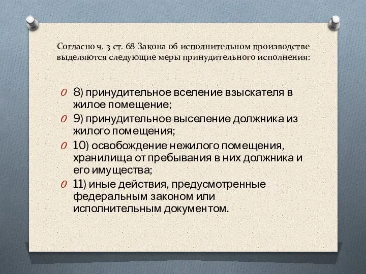 Согласно ч. 3 ст. 68 Закона об исполнительном производстве выделяются следующие меры