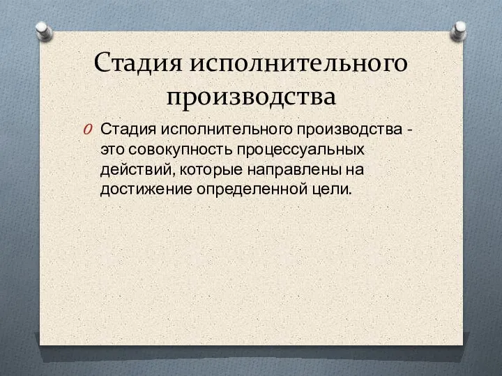 Стадия исполнительного производства Стадия исполнительного производства - это совокупность процессуальных действий, которые