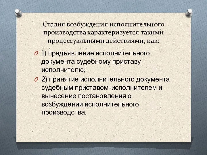 Стадия возбуждения исполнительного производства характеризуется такими процессуальными действиями, как: 1) предъявление исполнительного